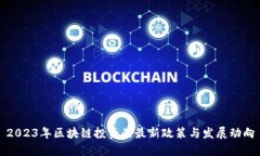 2023年区块链投资的最新政策与发展动向