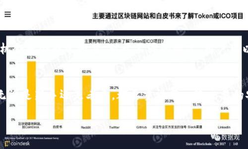 理解 ImToken 钱包和私钥的重要性
在数字货币的世界里，安全始终是一个不容忽视的话题。钱包作为存储数字资产的地方，尤其是 ImToken 这样受欢迎的移动钱包，其私钥的安全性显得尤为重要。无论是投资者、交易者还是普通用户，了解私钥的基础知识都是有必要的。

什么是 ImToken 钱包的私钥？
首先，让我们澄清一下私钥的定义。私钥是一个字母数字组合，用于生成和管理你的数字货币交易。因此，私钥的保密性直接关系到你资产的安全。在 ImToken 钱包中，私钥用于解锁你的钱包，以便进行交易和管理资产。你可以将私钥想象成你银行账户的密码，没有它，任何人包括你自己都不能访问你的数字资产。

ImToken 钱包私钥的位数
很多用户可能会好奇，ImToken 钱包的私钥究竟是几位数？其实，私钥并不是一个简单的数字，而是一个长字符串，通常有 64 个字符，包含字母和数字的组合。这意味着它的复杂性和安全性非常高，能够有效抵御黑客攻击或者恶意软件。

私钥的生成过程
每个 ImToken 钱包的私钥都是通过特殊的算法生成的，确保每个钱包都有唯一的标识。这一过程涉及到随机数生成和加密技术，使得即使是超级计算机也难以破解。因此，生成私钥时的安全措施是相当严密的，用户只需负责编写和保管好这一串字符即可。

如何安全保管私钥
虽然 ImToken 钱包的私钥本身是安全的，但信息的安全很大程度上取决于用户的保管方式。以下是一些实用的建议：
ul
    li尽量不要将私钥保存在移动设备或电脑中，可以选择纸质备份。/li
    li确保使用强密码，为钱包添加额外的安全层。/li
    li定期更新钱包软件，确保使用最新的安全补丁。/li
    li开启双重身份验证，增加交易的安全性。/li
/ul

与私钥相关的其他安全概念
除了私钥，数字货币的管理中还有几个相关的重要概念，包括助记词和公钥。助记词是用于生成私钥的一组文字，通常由 12 或 24 个单词组成，方便用户记忆和备份。而公钥则相当于银行账户号码，可以安全地分享给他人，用于接收资产。

常见问题解答
在了解了 ImToken 钱包和私钥后，我们来看看用户们可能会有的几个相关问题：

h41. 如果我丢失了私钥会发生什么？/h4
丢失私钥的后果是非常严重的。由于私钥是唯一能解锁你钱包的“钥匙”，一旦丢失，将无法访问你的数字资产。对于非常重要的资产，建议要定期备份私钥并保存在安全的地方，比如银行保险箱。同时，在使用过程中，一定要留意防范恶意软件和钓鱼网站，以免误泄私钥。

h42. 有什么方法可以恢复我的钱包吗？/h4
如果你只遗失了访问钱包所需的一个元素，例如助记词或者密码，但仍然保留有私钥，那么你可能还是可以恢复钱包。如果你认为自己失去了私钥，那么恢复你钱包的机会就会非常渺茫。对于不同的情况，用户可以通过 ImToken 的客户支持寻求帮助，但最重要的仍然是定期备份和妥善保管。

总结
了解 ImToken 钱包私钥的位数、功能以及如何安全存储，是每一个数字货币用户都必须具备的基础知识。私人密钥和助记词的管理对你的资产安全至关重要，因此无论是新手还是老手，都要重视每一次交易的安全。在这个数字化、去中心化的时代，保护自己的资产决定了未来的投资成功与否，希望大家能在学习和应用中逐步提高自己的安全意识，享受数字货币带来的便利。

ImToken 钱包私钥的关键知识与安全策略