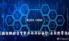 揭示区块链地址留言软件的神秘面纱：全新跨界