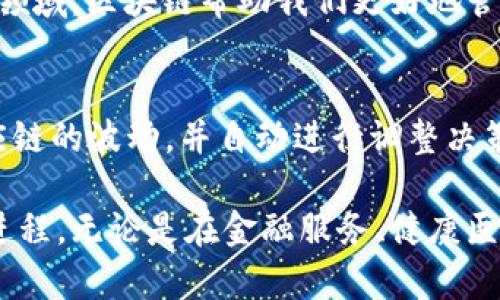 diaoti区块链技术的九个真实应用案例分析/diaoti
区块链, 应用案例, 技术分析, 数字经济/guanjianci

什么是区块链及其重要性
区块链是一种分布式账本技术，它通过将数据以区块的形式链式存储，实现数据的去中心化、不可篡改与透明性。自2008年比特币的概念问世以来，区块链的应用领域已经迅速扩展，涵盖了金融、供应链管理、智能合约、物联网等多个行业。这种技术不仅仅是比特币的基础，更多的是将其看作一种具有颠覆性的技术，可以在多个领域中促进效率和信任的提升。

区块链的九个应用案例
为了帮助大家更好地理解区块链技术的实际应用，下面将详细介绍九个典型案例。这些案例展示了区块链如何在各个领域发挥作用，并带来变革。

1. 比特币与数字货币
比特币是区块链技术最早、最知名的应用。它不仅提供了一种去中心化的支付方式，还引发了数百种其他数字货币的出现。比特币的特点在于高安全性、低交易成本以及全球性的支付便利。人们可以通过比特币进行跨国汇款，摆脱传统银行的限制，这为全球贸易带来了新的机遇。

2. 供应链管理
在供应链管理中，区块链可以提供全流程透明的追踪记录。通过将产品的每一个环节都记录在区块链上，所有参与者都可以实时获取信息，确保产品的真伪。这对于食品、奢侈品等行业尤其重要。例如，一个食品公司可以通过区块链追踪农产品的种植、运输和销售过程，以确保其质量安全。

3. 智能合约
智能合约是自动执行、不可篡改的合约条款，运行在区块链上。这意味着，当特定条件被满足时，合约会自动执行，不需要第三方介入。这项技术适用于多个领域，比如房地产交易、保险理赔等。它大大减少了人力成本和时间，提高了交易的安全性和效率。

4. 数字身份认证
区块链还可以用来存储和验证用户的身份信息，通过去中心化的数据存储，用户可以控制自己的个人信息。例如，在某些公司，员工的学术资格、工作经验等都可以通过区块链技术进行验证。这样一来，招聘时可以减少虚假信息，提高招聘效率。

5. 医疗健康记录
在医疗领域，患者的健康记录通常分散在不同的医疗机构中，难以整合和共享。使用区块链技术，患者的健康信息可以安全存储，患者本人可以控制谁可以查看这些信息，从而保障隐私。同时，医生可以快速获取患者的全面健康记录，提供更好的医疗服务。

6. 投票系统
区块链技术在选举投票中也展示了巨大的潜力。通过区块链投票，选民的投票将被记录在区块链上，确保票箱的安全性与透明性。这种方法可以有效地防止选票造假和投票的欺诈行为，提高公众对选举结果的信心。

7. 金融服务与融资平台
区块链可以改变金融服务的支付方式，通过去中心化的融资平台，个人和小企业可以更轻松地获得资金支持。例如，某些区块链平台允许用户直接通过智能合约进行融资，促成投资者与融资方之间的直接联系，省去了中介费用。

8. 内容创作与数字版权
在数字版权领域，区块链技术可以帮助内容创作者保护他们的作品。通过在区块链上记录作品的创作时间与所有权，内容创作者可以更好地维护自己的权益，减少盗版行为。例如，音乐人可以通过区块链直接获得自己的作品的收益。

9. 物联网与区块链融合
区块链与物联网（IoT）的结合将带来更高效的设备管理。每个连网设备都可以在区块链上记录其活动，确保数据的真实性和安全性。这种结合可以用于诸如智能家居、交通管理等领域，实现更智能化的生活方式。

总结
以上九个例子展示了区块链技术在各个领域的广泛应用和深远影响。这些应用不仅提高了工作效率，还增强了数据安全性和透明度。在未来，随着技术的不断进步与完善，区块链将会渗透到更多行业，改变我们的生活方式与商业模式。

相关问题
在了解了区块链的九个实际应用之后，大家可能会问：这些应用案例如何影响我们的日常生活？以及区块链技术在未来的发展趋势是怎样的？

1. 这些区块链应用如何影响我们的日常生活？
区块链技术的影响已经扎根在我们的生活中。例如，当我们使用比特币进行网络购物时，这种去中心化的支付系统提供了安全且迅速的交易体验。此外，在医疗健康领域，区块链帮助我们更好地管理个人的健康数据，患者可以更方便地获取自己的健康信息，并与医生共享，增强了医患之间的信任感。

2. 区块链技术在未来的发展趋势
未来，区块链技术将会越来越普及，可能会与更多技术结合，如人工智能、5G等，为我们带来更智能的服务。例如，在供应链管理中，结合AI可以根据历史数据预测供应链的波动，并自动进行调整决策。随着技术的不断发展，我们可以期待区块链将在更广泛的范围内改变我们的世界，推动社会的进步与发展。

综上所述，区块链技术的应用已经在多个领域展示了其潜力与优势。随着我们对这一技术的理解加深，它将对我们的生活产生更深远的影响，推动各行业的数字化进程。无论是在金融服务、健康医疗，还是在内容创作和身份认证中，区块链都将成为不可或缺的核心技术，重新定义我们与周围世界的关系。