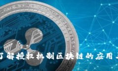 深入了解授权机制区块链的应用与未来