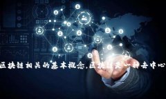 区块链里的交易到底是什么意思？随着科技的发