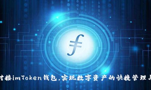 如何轻松对接imToken钱包,实现数字资产的快捷管理与安全存储