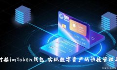 如何轻松对接imToken钱包，实现数字资产的快捷管