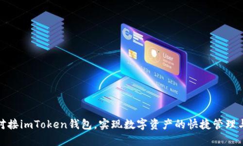 如何轻松对接imToken钱包,实现数字资产的快捷管理与安全存储