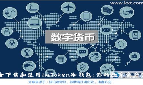 如何安全下载和使用imToken冷钱包:你的数字资产保护指南