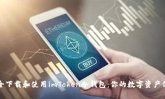 如何安全下载和使用imToken冷钱包：你的数字资产