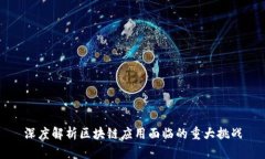 深度解析区块链应用面临的重大挑战