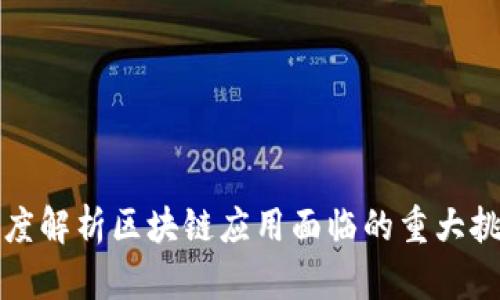 深度解析区块链应用面临的重大挑战