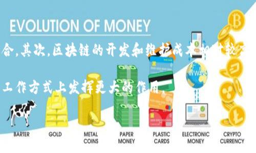 从狭义上讲区块链是什么

在当今数字化时代，区块链已经成为一个热议的话题，但对它的具体定义和理解却往往让人感到困惑。简单地说，区块链是一种去中心化的分布式账本技术，它最初是为了支撑比特币等加密货币的运作而发展起来的。区块链技术的核心在于通过密码学和共识机制来实现数据的安全性、透明性和不可篡改性。接下来，我们将深入探讨区块链的基本概念、运作方式以及它在不同领域的应用。

区块链的基本概念

区块链顾名思义，就是由一个个“区块”构成的链条。每一个区块都包含了一组交易记录，并且与前一个区块通过密码学的方式相联结。每当新的交易发生时，新的交易数据会被记录到一个新的区块中，并在网络中的多个节点上进行验证。一旦被验证，新的区块就会被添加到链上，从而形成不可更改的历史记录。

区块链的核心特性

区块链有几个鲜明的特性，使得它与传统交易方式有根本性的区别。首先是去中心化。在传统的中心化系统中，数据由单一的机构掌控，例如银行或企业。然而，在区块链中，数据分散存储在网络中的所有节点上，没有任何单一的点可以被攻击或破坏。

其次是透明性。所有参与者都可以查看整个区块链上的交易记录。这种透明性使得每个人都能监督和验证交易，降低了信任成本。

第三是不可篡改性。一旦交易被记录到区块链上，就无法被修改或删除。这个特性在保障数据完整性的同时，也提升了信任度。

区块链的运作方式

区块链的工作原理主要依赖于几个关键的技术：分布式网络、共识算法和密码学。分布式网络意味着所有参与者都可以访问整个数据库，没有任何中央管理机构。共识算法则确保所有节点对交易的有效性达成一致，常见的有工作量证明（Proof of Work）和权益证明（Proof of Stake）。而密码学则用于确保交易的安全性，保护用户的隐私。

区块链的应用领域

区块链不仅仅是与加密货币相关的技术，它的潜在应用几乎可以覆盖到我们生活的各个领域。例如，在金融行业，区块链可以用于跨境支付、供应链金融等；在医疗领域，可以有效管理患者的医疗记录，确保数据的安全性和隐私；在版权保护方面，区块链可以用于记录和验证创作者的作品，防止侵权行为。

区块链的未来发展

随着技术的不断进步，区块链的应用会变得越来越广泛。未来，我们可能会看到更多的企业和组织开始采用区块链来其运营流程，增强数据安全性。与此同时，区块链技术的规范与法律监管也是亟待解决的问题，以保障各方的合法权益。

常见问题

h41. 区块链如何确保安全性？/h4

区块链能够确保安全性的几个关键因素包括分布式架构、共识机制和密码学。由于数据在无数个节点中复制，黑客很难通过攻击某一个节点来篡改数据。此外，区块链使用的密码学技术，比如哈希函数，能够在极短的时间内验证数据的完整性。同时，去中心化的特性使得区块链不容易受到单一故障的影响，增强了系统的整体安全性。

h42. 区块链是否适合所有场景应用？/h4

尽管区块链有许多优势，但并不意味着它适用于所有场景。首先，区块链在处理交易速度和效率上有时不如传统的数据库系统，特别是在需要快速交易和大量数据处理的场合。其次，区块链的开发和维护成本相对较高，并且需要一定的技术门槛。因此，企业在考虑采用区块链技术时，需要根据自身的业务需求和资源状况谨慎评估。

综上所述，区块链是一项具有巨大潜力的技术，它改变了我们对数据管理和交易的传统看法。随着应用场景的不断扩展和技术的成熟，未来的区块链将可能在我们的生活和工作方式上发挥更大的作用。

深入分析区块链的核心概念与未来潜力