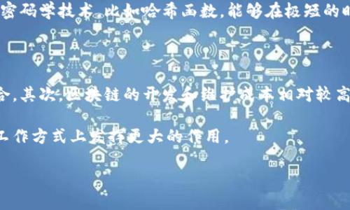 从狭义上讲区块链是什么

在当今数字化时代，区块链已经成为一个热议的话题，但对它的具体定义和理解却往往让人感到困惑。简单地说，区块链是一种去中心化的分布式账本技术，它最初是为了支撑比特币等加密货币的运作而发展起来的。区块链技术的核心在于通过密码学和共识机制来实现数据的安全性、透明性和不可篡改性。接下来，我们将深入探讨区块链的基本概念、运作方式以及它在不同领域的应用。

区块链的基本概念

区块链顾名思义，就是由一个个“区块”构成的链条。每一个区块都包含了一组交易记录，并且与前一个区块通过密码学的方式相联结。每当新的交易发生时，新的交易数据会被记录到一个新的区块中，并在网络中的多个节点上进行验证。一旦被验证，新的区块就会被添加到链上，从而形成不可更改的历史记录。

区块链的核心特性

区块链有几个鲜明的特性，使得它与传统交易方式有根本性的区别。首先是去中心化。在传统的中心化系统中，数据由单一的机构掌控，例如银行或企业。然而，在区块链中，数据分散存储在网络中的所有节点上，没有任何单一的点可以被攻击或破坏。

其次是透明性。所有参与者都可以查看整个区块链上的交易记录。这种透明性使得每个人都能监督和验证交易，降低了信任成本。

第三是不可篡改性。一旦交易被记录到区块链上，就无法被修改或删除。这个特性在保障数据完整性的同时，也提升了信任度。

区块链的运作方式

区块链的工作原理主要依赖于几个关键的技术：分布式网络、共识算法和密码学。分布式网络意味着所有参与者都可以访问整个数据库，没有任何中央管理机构。共识算法则确保所有节点对交易的有效性达成一致，常见的有工作量证明（Proof of Work）和权益证明（Proof of Stake）。而密码学则用于确保交易的安全性，保护用户的隐私。

区块链的应用领域

区块链不仅仅是与加密货币相关的技术，它的潜在应用几乎可以覆盖到我们生活的各个领域。例如，在金融行业，区块链可以用于跨境支付、供应链金融等；在医疗领域，可以有效管理患者的医疗记录，确保数据的安全性和隐私；在版权保护方面，区块链可以用于记录和验证创作者的作品，防止侵权行为。

区块链的未来发展

随着技术的不断进步，区块链的应用会变得越来越广泛。未来，我们可能会看到更多的企业和组织开始采用区块链来其运营流程，增强数据安全性。与此同时，区块链技术的规范与法律监管也是亟待解决的问题，以保障各方的合法权益。

常见问题

h41. 区块链如何确保安全性？/h4

区块链能够确保安全性的几个关键因素包括分布式架构、共识机制和密码学。由于数据在无数个节点中复制，黑客很难通过攻击某一个节点来篡改数据。此外，区块链使用的密码学技术，比如哈希函数，能够在极短的时间内验证数据的完整性。同时，去中心化的特性使得区块链不容易受到单一故障的影响，增强了系统的整体安全性。

h42. 区块链是否适合所有场景应用？/h4

尽管区块链有许多优势，但并不意味着它适用于所有场景。首先，区块链在处理交易速度和效率上有时不如传统的数据库系统，特别是在需要快速交易和大量数据处理的场合。其次，区块链的开发和维护成本相对较高，并且需要一定的技术门槛。因此，企业在考虑采用区块链技术时，需要根据自身的业务需求和资源状况谨慎评估。

综上所述，区块链是一项具有巨大潜力的技术，它改变了我们对数据管理和交易的传统看法。随着应用场景的不断扩展和技术的成熟，未来的区块链将可能在我们的生活和工作方式上发挥更大的作用。

深入分析区块链的核心概念与未来潜力