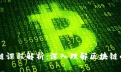 ### 区块链课程解析：深入理解区块链的意义与应