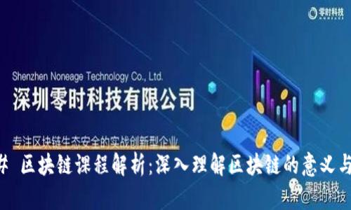 ### 区块链课程解析:深入理解区块链的意义与应用