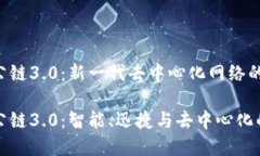 区块链公链3.0：新一代去中心化网络的革命区块