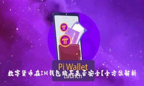 数字货币在IM钱包购买是否安全？全方位解析