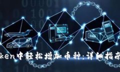 如何在imToken中轻松增加币种：详细指南与实用技