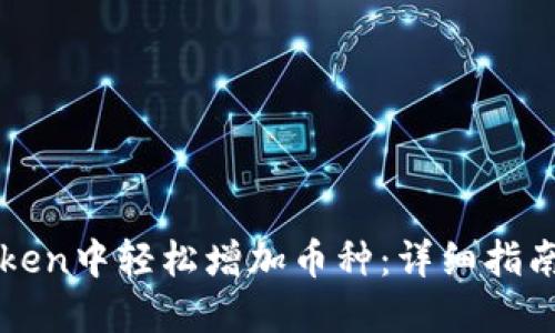 如何在imToken中轻松增加币种:详细指南与实用技巧