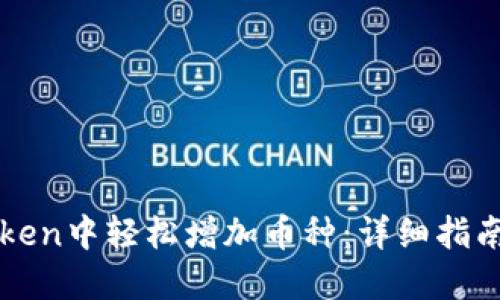 如何在imToken中轻松增加币种:详细指南与实用技巧