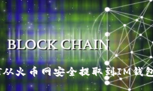 如何将DOT从火币网安全提取到IM钱包:完整指南