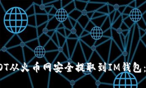 如何将DOT从火币网安全提取到IM钱包:完整指南