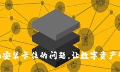 如何解决imToken安装卡住的问题，让数字资产管理