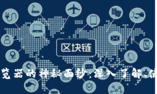 揭开蚂蚁区块链浏览器的神秘面纱：深入了解、使用指南与未来展望