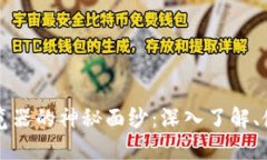 揭开蚂蚁区块链浏览器的神秘面纱：深入了解、