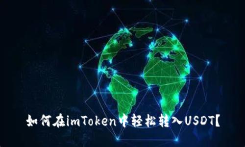 如何在imToken中轻松转入USDT？
