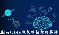 如何在imToken钱包中轻松购买狗狗币？