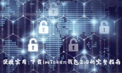 便捷实用：下载imToken钱包2.0的完整指南
