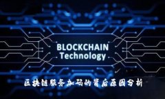区块链服务加码的背后原因分析