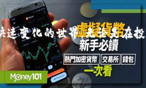 什么是CNT区块链？
在数字货币和区块链技术迅速发展的今天，CNT区块链作为一个新兴的概念逐渐引起了更多人的关注。那么，CNT区块链究竟是什么呢？这是一种基于区块链技术的系统，旨在提供更高效、安全的数字资产管理与交易方式。CNT是“Cryptocurrency Network Token”的缩写，这样的技术背后包含了许多先进的理念和功能，让我们进一步探讨。

CNT区块链的基本特征
CNT区块链与传统的区块链系统相比，具有一些独特的特征。首先，它采用了去中心化的网络架构。与许多中心化的系统不同，CNT区块链将所有参与者的节点连接在一起，使得每个用户都可以平等参与到网络的运行中来。这种设计不仅提高了系统的透明度，也增加了安全性，因为不容易受到单点故障的影响。

其次，CNT区块链通常引入了智能合约的概念。智能合约是一种自执行的合同，其条款直接写入代码中。当满足特定条件时，合约会自动执行，从而减少了人为干预的可能性。这种特点极大地提高了交易的效率和安全性。

CNT区块链的应用场景
CNT区块链的应用场景非常广泛。从金融领域到供应链管理，再到数字身份验证，几乎每个行业都可以借助 CNT 区块链来提高效率、降低成本。

例如，在金融领域，CNT区块链可以简化跨境支付流程，减少中介机构的手续费，提升资金流转的速度。在供应链管理中，利用 CNT 区块链，可以追踪产品的来源，确保产品的真实性和安全性，增加消费者的信任。在数字身份验证方面，CNT区块链能够让用户安全地存储和管理自己的个人信息，降低身份盗用的风险。

为什么选择CNT区块链?
随着越来越多的企业和组织开始了解和应用 CNT 区块链，选择这种技术的原因也是多种多样的。首先是安全性。由于去中心化的特性，CNT区块链相对于传统的中心化数据库，更加安全，数据不容易被篡改。

其次是透明度和可追溯性。在 CNT 区块链上，所有交易纪录都是公开的，任何人都可以查看，这就大大提高了信任度。此外，所有交易都可以被追踪，确保数据的真实性和完整性。

如何参与CNT区块链
很多人可能对如何参与 CNT 区块链感到困惑。其实，参与的方式有很多，例如投资 CNT 代币、参与项目开发或直接在 CNT 区块链上进行交易。对于普通用户而言，可以通过数字钱包来存储和管理 CNT 代币，甚至参与去中心化金融 (DeFi) 的各种活动。

CNT区块链的未来展望
未来，随着区块链技术的不断进步和推广，我们可以预见 CNT 区块链将在许多领域发挥越来越重要的作用。无论是金融服务、供应链管理，还是数字身份验证，CNT 都能为传统行业带来变革性的影响。

此外，伴随着技术的进步，CNT 区块链的可扩展性和速度也将不断提升，这将使其更加适应全球业务的需求。我们可以期待在不久的将来，CNT 区块链将会渗透到我们生活的方方面面，改变我们开展业务、管理资产、甚至人际交往的方式。

相关问题探讨

h41. CNT区块链与其他区块链有什么不同？/h4
CNT区块链和其他主流区块链（如比特币、以太坊等）的主要区别在于其设计目标和应用重点。一般来说，许多传统区块链主要专注于数字货币的交易，而CNT区块链则更注重于创建一个多功能的生态系统，致力于更广泛的应用场景。不仅包括全球交易，还涉及智能合约、去中心化应用等多个方面。简单来说，CNT区块链关注的是如何将区块链的优势最大化，以适应市场的多样化需求。

h42. 如何评估CNT区块链的项目可靠性？/h4
评估一个CNT区块链项目的可靠性并不是一件容易的事，但可以从以下几个方面入手。首先要查看团队背景，团队的专业性和项目经验往往能够反映项目的潜力；其次，关注项目的白皮书，了解其技术实现方案和商业模式；最后，可以通过社区的反馈和市场口碑来进一步验证项目的可靠性。总的来说，进行全面而深入的调研将帮助你做出更明智的选择。

结论
总之，CNT区块链作为一种新型技术，带来了无限的可能性和机遇。在未来的科技浪潮中，它将会对我们的生活产生深远的影响。我们作为个体，也应积极探索和学习，以应对这个快速变化的世界。无论是在投资、参与还是研究 CNT 区块链，我们都需要保持开放的态度，跟挥科技的步伐，迎接未来的挑战与机遇。

深入理解CNT区块链：安全、高效的未来数字资产管理解决方案