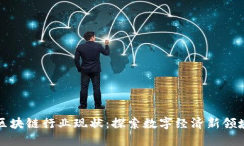 区块链行业现状:探索数字经济新领域