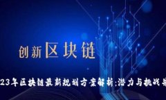2023年区块链最新规划方案解析：潜力与挑战并存