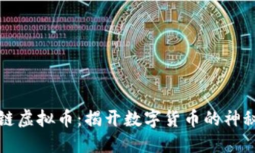 区块链虚拟币:揭开数字货币的神秘面纱
