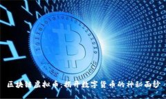 区块链虚拟币：揭开数字货币的神秘面纱