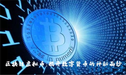 区块链虚拟币:揭开数字货币的神秘面纱