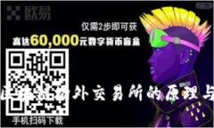 深入解析区块链场外交易所的原理与运作机制
