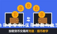 imToken钱包的信誉分析：值得信赖的数字资产管理
