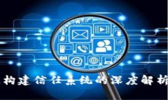 区块链构建信任系统的深度解析与应用