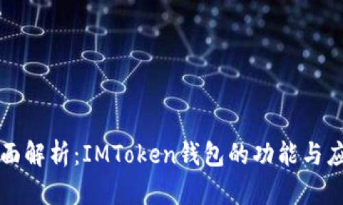 全面解析：IMToken钱包的功能与应用