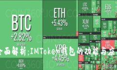 全面解析：IMToken钱包的功能与应用