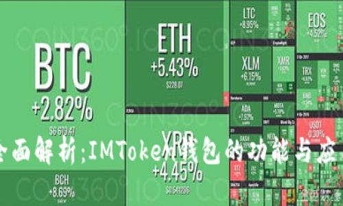 全面解析：IMToken钱包的功能与应用