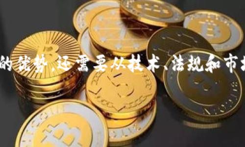 区块链模型的基本概念

在数字经济快速发展的今天，区块链技术已经成为一个炙手可热的话题。很多人可能听说过“区块链”，但究竟什么是“区块链模型”？简单来说，区块链模型指的是一种通过多个节点共同维护的分布式数据库结构。它的核心是将数据以区块的形式进行链式存储，这些区块通过密码学算法进行加密，确保数据的安全性和不可篡改性。

区块链模型的基本结构

为了更好地理解区块链模型，我们可以把它看作是一个由多个区块组成的链。每一个区块中都包含一组交易记录、一个时间戳，以及指向前一个区块的哈希值。因为每个区块都是基于前一个区块的内容而生成的，所以任何对已存区块的修改都会影响到其后的所有区块，这就是为什么区块链被称为不可篡改的原因之一。

区块链模型的分类

区块链模型可以根据不同的标准进行分类，主要分为公有链、私有链和联盟链。公有链是任何人都可以参与和查看的，比如比特币和以太坊；私有链则是由特定的组织或企业内部使用，仅限于受授权的用户；而联盟链则是多个组织共同管理的区块链网络。这些不同的模型各有其独特的优缺点和适用场景。

区块链模型的优势与挑战

区块链模型带来了许多革命性的好处。首先，它通过去中心化的特性提高了数据的透明度和安全性，使得交易过程更加可信。其次，智能合约的引入使得自动化交易成为可能，减少了人为干预的机会。

然而，区块链模型也面临一些挑战。例如，公有链在处理速度和效率上往往比较低，而私有链和联盟链又可能面临信任问题，因为这些链的中心化程度相对较高。此外，区块链技术仍在不断发展，许多应用场合尚待探索，因此市场的接受度和法律监管等问题也需要进一步解决。

区块链模型的应用场景

区块链技术的潜力在多个领域得到了验证。金融行业是最早采用区块链技术的领域，通过数字货币和跨境支付提高了金融交易的效率。此外，供应链管理、物联网、医疗健康以及版权保护等领域也在积极探索区块链技术的应用。这些领域的企业对区块链模型的研究和应用正在逐步深入，预计未来会有更多的商业案例被推出。

总结

区块链模型是一种创新且具有广泛应用前景的技术，它不仅可以提高交易的安全性和透明度，还能够减少中介成本。然而，要想充分实现区块链技术的优势，还需要从技术、法规和市场等各个层面进行深度探索与实践。

区块链模型：理解其结构与应用的全面指南