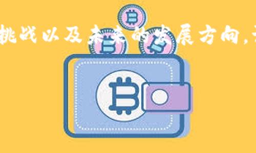 好的，我们可以通过以下结构来展开讨论区块链的概念、应用、挑战以及未来的发展方向。让我们以一个引人注目的开始，并全面解析区块链的各个方面。


区块链：重塑数字时代的信任与透明的革命技术