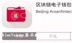 如何解决imToken显示地址不匹配私钥的问题？