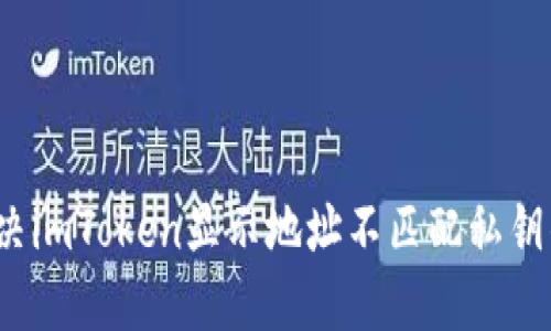 如何解决imToken显示地址不匹配私钥的问题？