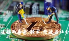 区块链连接的未来：技术、经济与社会的交织