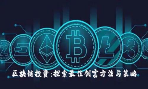 区块链投资：探索最佳创富方法与策略