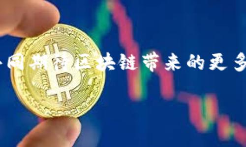 区块链ST概念板块是什么意思？

在金融和科技行业，“区块链ST概念板块”这几个字眼常常出现，让人感到稍显迷茫。若想深入了解这个话题，首先我们要破拆这些概念的含义，然后解读它们与现代经济和技术发展的关联。

首先，“区块链”是指一种去中心化的技术，它通过分布式账本的形式，确保数据的安全性和透明性。简单来说，就是很多人在网络中共同维护的一个账本，使得每一笔交易都可以被查验且无法篡改。这个技术在加密货币（如比特币和以太坊）中最先被应用，但它的潜在应用远不止于此，已拓展到供应链管理、医疗、金融服务等多个领域。

而“ST”则指的是“Special Treatment”，在股市中常常给一些不良公司股票的特别标记。这意味着这些公司的股票在某种程度上存在着风险，因为它们可能被停牌、财务状况不佳或者面临其他不确定性。这种标识的设立则是一种警示，提醒投资者要更加谨慎。

结合这两个概念，“区块链ST概念板块”意指那些以区块链技术为基础但又面临特殊风险的企业或股票板块。这些企业可能在发展中遇到了各种各样的问题，例如项目进展缓慢、财务不佳，或是技术尚未成熟等。尽管如此，区块链概念仍然吸引了众多投资者的目光，因为其潜在的巨大市场价值与变革能力不可小觑。

为何区块链ST概念板块会受到关注？

在众多科技和投资的浪潮中，区块链令人兴奋又富有挑战性，这是因为它本身蕴含的去中心化特质以及增强透明度的机会。在数字经济的背景下，越来越多的人相信区块链将会为传统行业带来变革，这促使各类参与者，例如投资者和技术开发者，纷纷涌入这一领域。

然而，尽管区块链的潜力引人入胜，但其复杂性和不确定性也让许多公司面临诸多挑战。尤其是那些已经被冠以“ST”的公司，它们的路径往往布满荆棘，就在不久之前，许多企业的股价上涨主要是因为区块链概念的热度，而非其实际的财务表现及商业模式的可持续性。

这样的市场环境使得区块链ST概念板块在投资者中备受关注：时机稍纵即逝，能够抓住一个成功的案例可能带来巨大的回报，而稍不留神就可能承受不小的损失。因此，投资者们在评估这种板块时，通常会更为谨慎。

怎样识别区块链ST概念板块中的潜力股？

识别区块链ST概念板块中的潜力股，首先需要对这些公司的基本面进行深入分析。这包括财务状况、管理层的经验与背景、技术的成熟度和市场的需求等。在分析的过程中，以下几点尤为重要：

ul
    li财务健康：查看公司的财务报表，了解其营收、利润及负债情况，分析其是否具备持续经营的能力。/li
    li管理团队的实力：研究公司的管理层背景，特别是在行业内的经验，他们是否能够带领公司走出困境。/li
    li技术的前瞻性：在区块链领域，技术是关键，因此要评估公司的技术是否具备竞争力、是否有独特的解决方案。/li
    li市场需求：研究其产品或服务是否有广泛的市场需求、潜在的用户基础以及客户反馈。/li
/ul

总之，只有当一个公司在以上多个维度上都表现不错时，才能认为它有一定的投资价值。虽然风险依然存在，但这样的分析有助于提高成功的概率。

未来区块链ST概念板块的趋势将如何发展？

随着科技的进步和市场的演变，区块链ST概念板块的未来发展趋势将会受到多方面因素的影响。未来的发展可以从以下几个方向去观察：

ul
    li政策的支持：如果政府能够提出合理的政策来推进区块链技术的规范和应用，无疑会促进该领域的发展。/li
    li技术的成熟：随着技术的不断进步，区块链相关公司的技术壁垒将会逐步降低，导致竞争的加剧。/li
    li市场的教育：更多的投资者和公众意识到区块链的潜力，将会推动资本的进一步流入。/li
    li全球的市场联动：国际市场的相互影响，将使得区块链相关企业面临更大的机遇与挑战。/li
/ul

总之，未来的区块链ST概念板块必将不断形成新的机会与挑战，企业也需要灵活应变，把握趋势，才能在这个充满变革的时代中立于不败之地。

常见问题解答

h4问题一：区块链相关的投资风险有哪些？/h4
投资区块链相关的股票或项目，风险主要集中在以下几个方面：

ul
    li技术风险：由于区块链技术尚处于不断演变中，许多项目可能面临技术泄漏、竞争者的威胁等问题。/li
    li市场风险：市场需求的波动可能导致库存积压，客户拒绝购买也属于常见风险。/li
    li政策风险：政府对区块链的态度和政策变化，可能直接影响相关企业的运营和发展。/li
/ul

h4问题二：区块链的未来会是怎样的？/h4
迈入数字经济时代，区块链的未来潜力巨大，可能会在以下几个方面实现突破：

ul
    li广泛应用于各个行业：包括金融、医疗、物流等各个领域的潜在应用将不断开发出新模式。/li
    li去中心化的信任机制：逐步建立多样化的共识机制，减少人们对传统中介的依赖。/li
    li智能合约的普及：助力业务流程的自动化，提升交易的安全性和效率。/li
/ul

总而言之，区块链ST概念板块既充满机遇亦伴随挑战。每一位参与者都需要增强洞察力和前瞻性，才能在这个变革的浪潮中立足。未来的日子里，让我们共同期待区块链带来的更多可能性。

深度解读区块链ST概念板块的内涵与未来